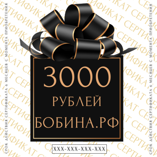 Подарочный сертификат на 3000 рублей купить по выгодным ценам в интернет-магазине итальянской бобинной пряжи БОБИНА.РФ