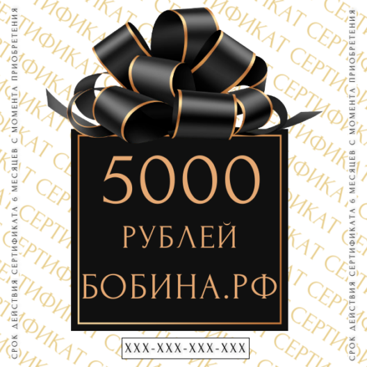 Подарочный сертификат на 5000 рублей купить по выгодным ценам в интернет-магазине итальянской бобинной пряжи БОБИНА.РФ