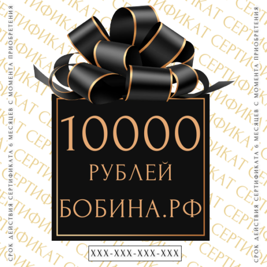 Подарочный сертификат на 10000 рублей купить по выгодным ценам в интернет-магазине итальянской бобинной пряжи БОБИНА.РФ