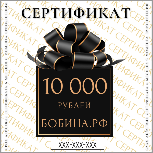 Подарочный сертификат на 10000 рублей - интернет-магазин итальянской бобинной пряжи БОБИНА.РФ Подарочный сертификат на 10000 рублей купить по выгодным ценам в магазине пряжи из Италии БОБИНА.РФ