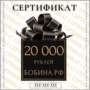 Подарочный сертификат на 20000 рублей купить по выгодным ценам в магазине пряжи из Италии БОБИНА.РФ